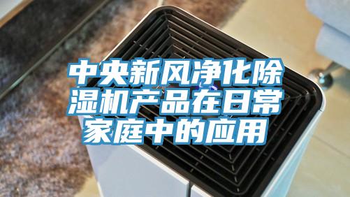 中央新风净化除湿机产品在日常家庭中的应用