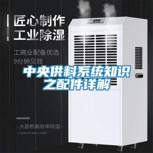 中央供料系统知识之配件详解