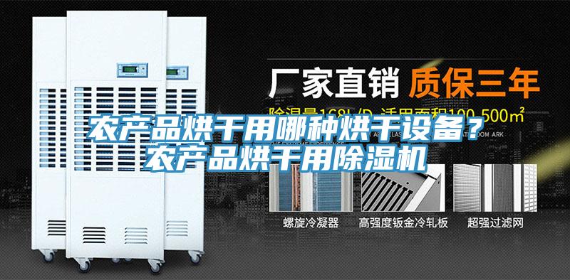 农产品烘干用哪种烘干设备？农产品烘干用除湿机