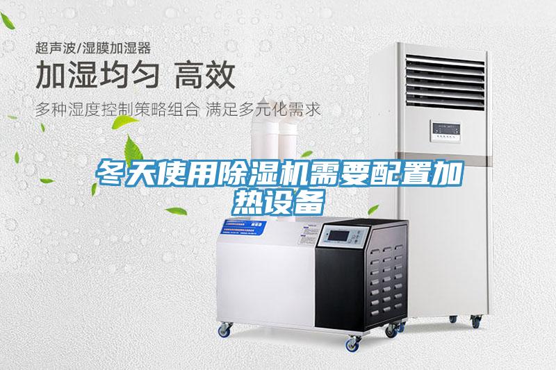 冬天使用除湿机需要配置加热设备