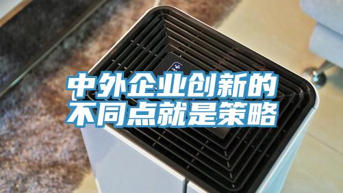 中外企业创新的不同点就是策略