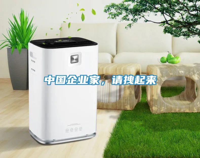 中国企业家，请拽起来