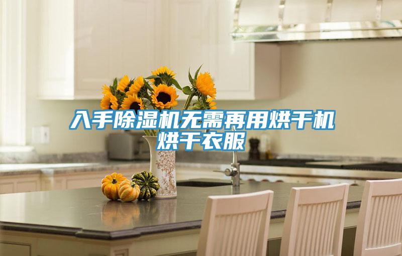 入手除湿机无需再用烘干机烘干衣服