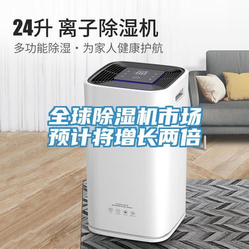 全球除湿机市场预计将增长两倍