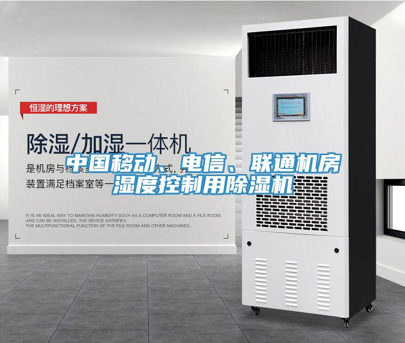 中国移动、电信、联通机房湿度控制用除湿机