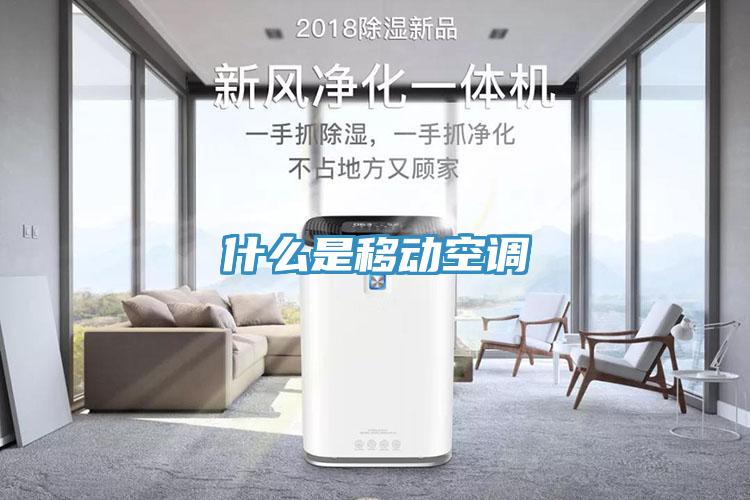 什么是移动空调