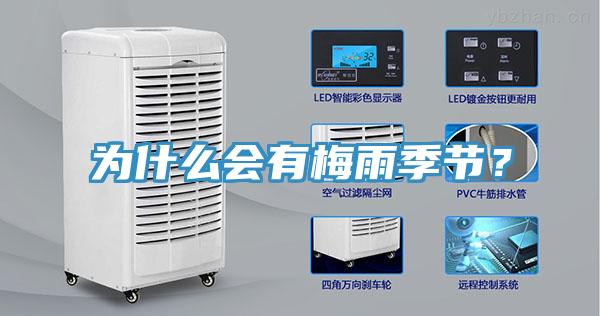 为什么会有梅雨季节？