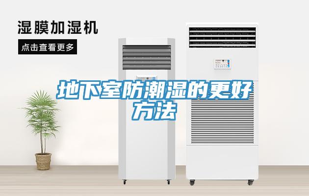 地下室防潮湿的更好方法