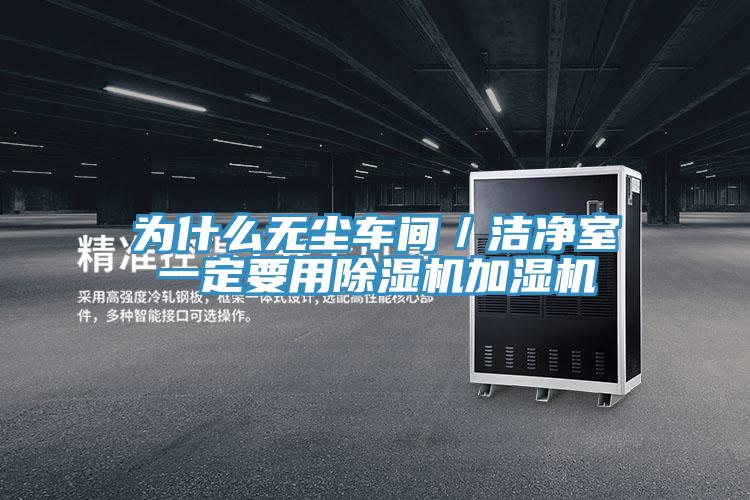 为什么无尘车间／洁净室一定要用除湿机加湿机