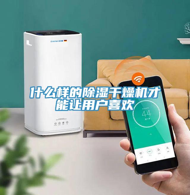 什么样的除湿干燥机才能让用户喜欢