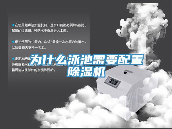 为什么泳池需要配置除湿机