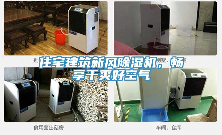 住宅建筑新风除湿机，畅享干爽好空气