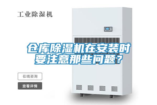 仓库除湿机在安装时要注意那些问题？