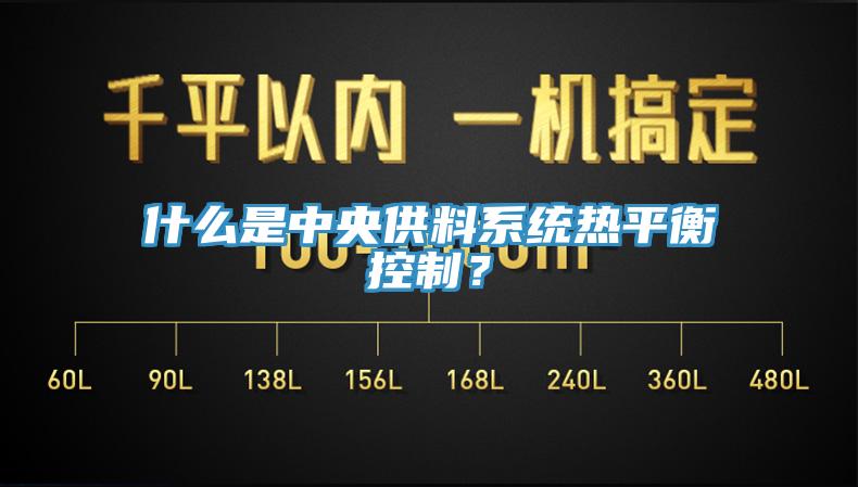 什么是中央供料系统热平衡控制？