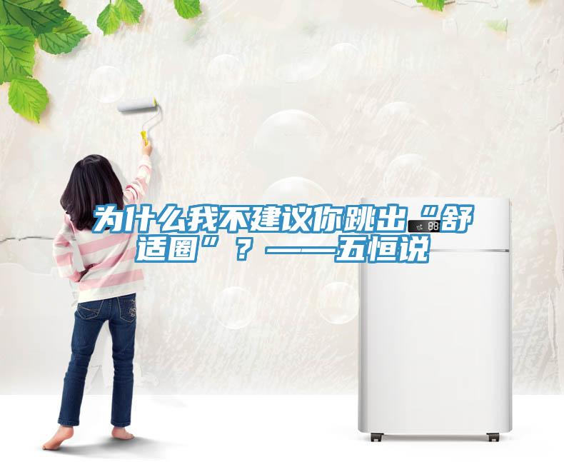 为什么我不建议你跳出“舒适圈”？——五恒说