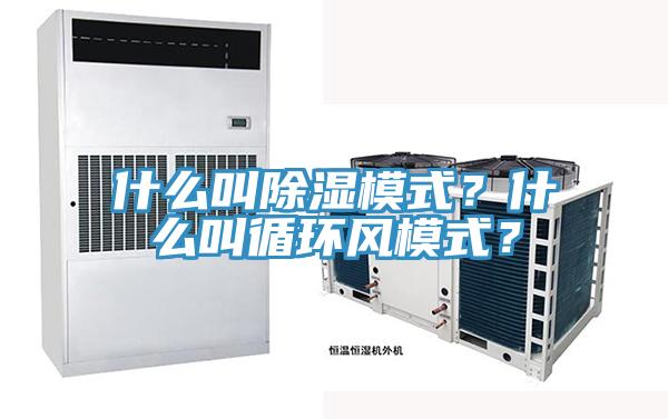 什么叫除湿模式？什么叫循环风模式？