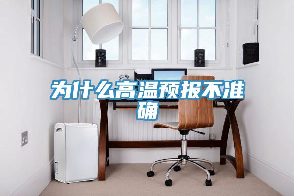 为什么高温预报不准确