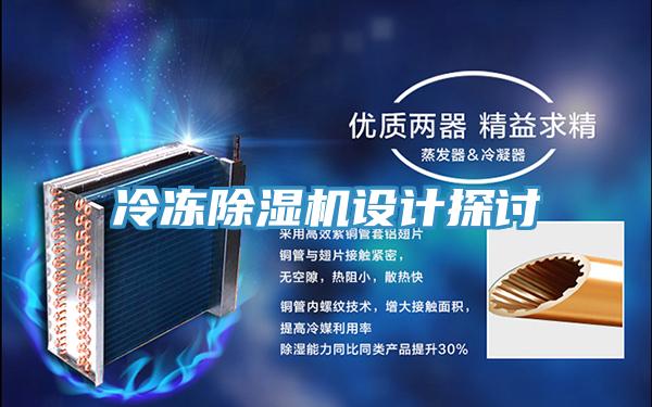 冷冻除湿机设计探讨