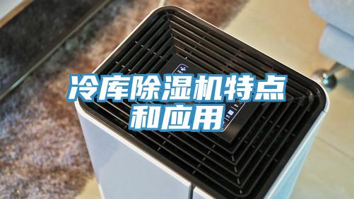 冷库除湿机特点和应用