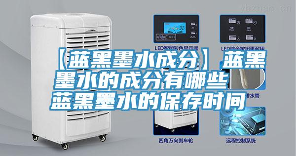 【蓝黑墨水成分】蓝黑墨水的成分有哪些 蓝黑墨水的保存时间