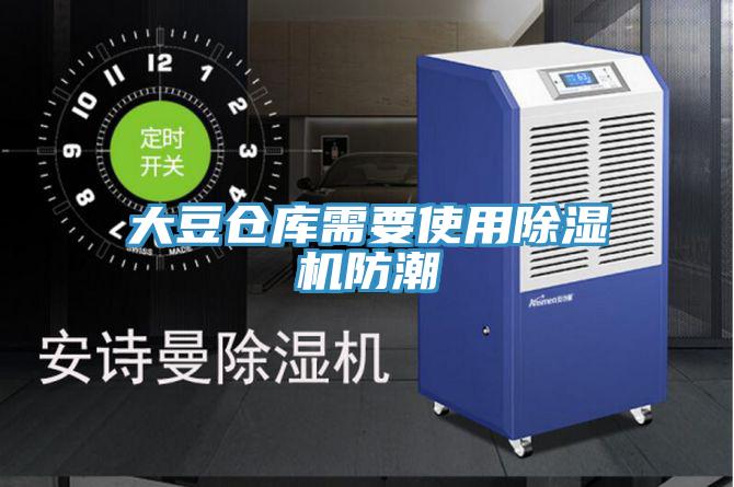 大豆仓库需要使用除湿机防潮