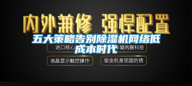五大策略告别除湿机网络低成本时代