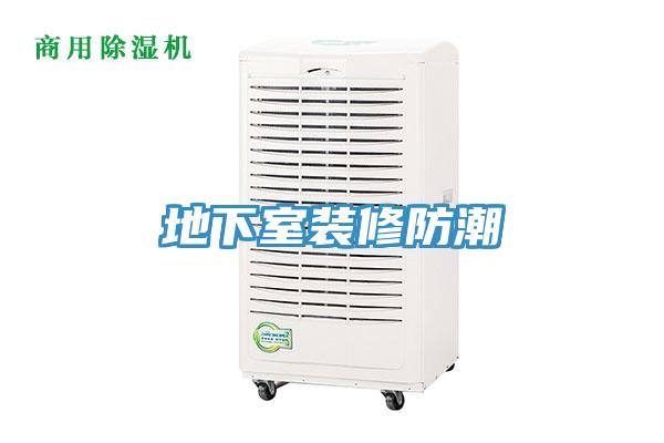 地下室装修防潮