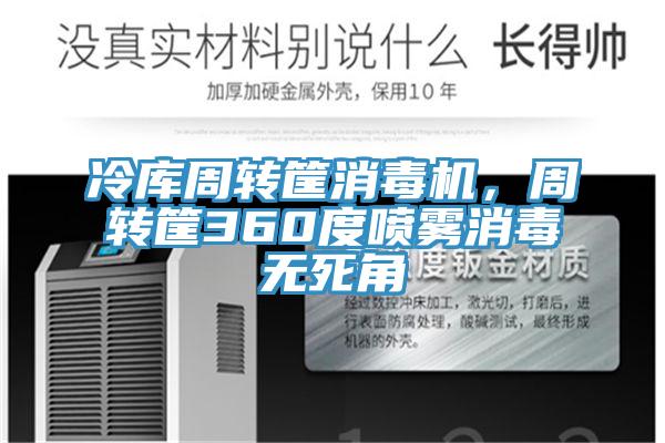 冷库周转筐消毒机，周转筐360度喷雾消毒无死角