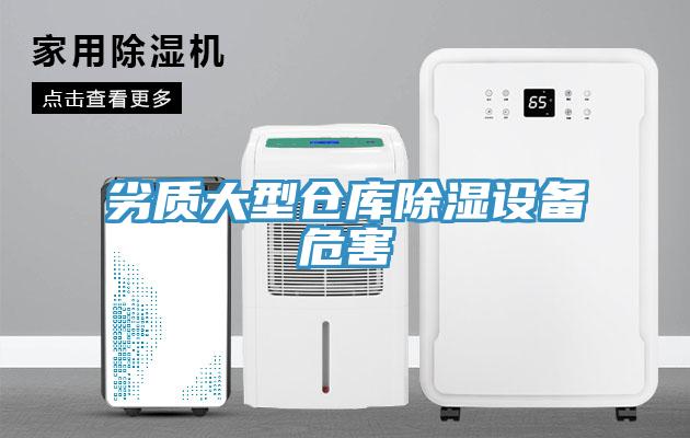 劣质大型仓库除湿设备危害