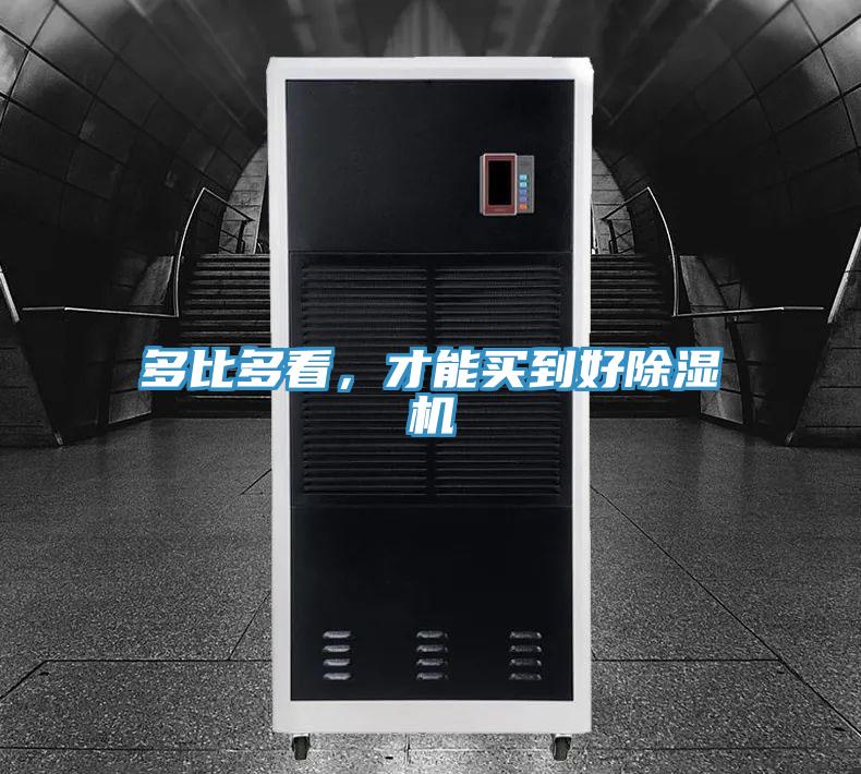多比多看，才能买到好除湿机