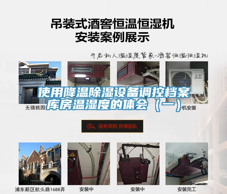 使用降温除湿设备调控档案库房温湿度的体会（一）