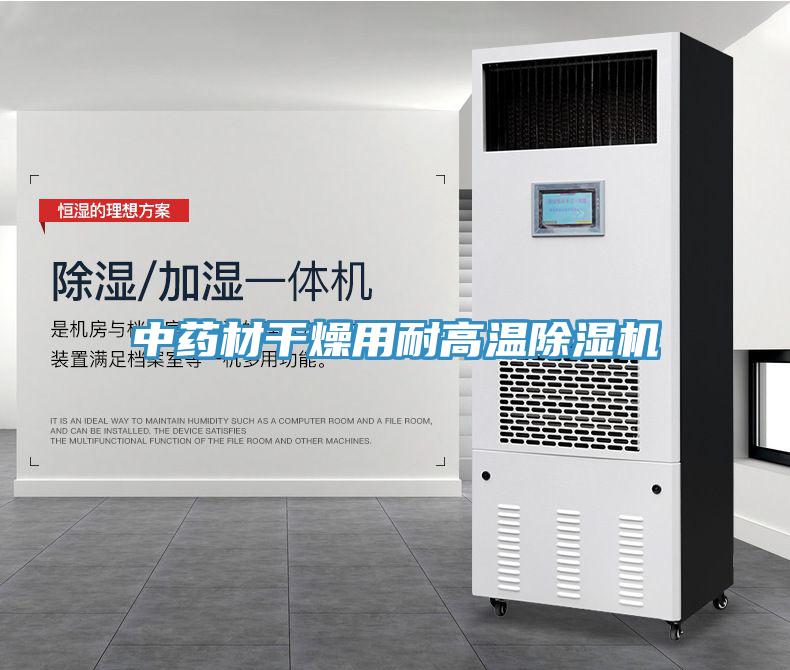 中药材干燥用耐高温除湿机
