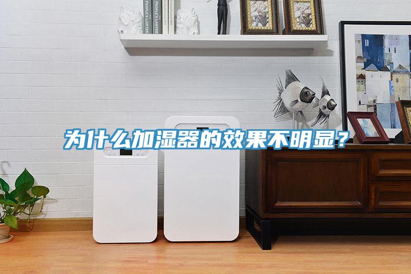 为什么加湿器的效果不明显？