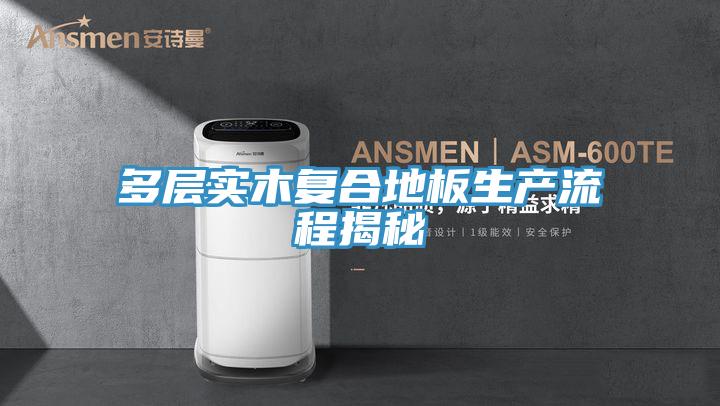 多层实木复合地板生产流程揭秘