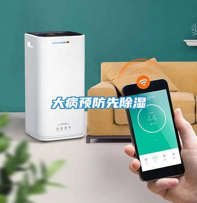 大病预防先除湿