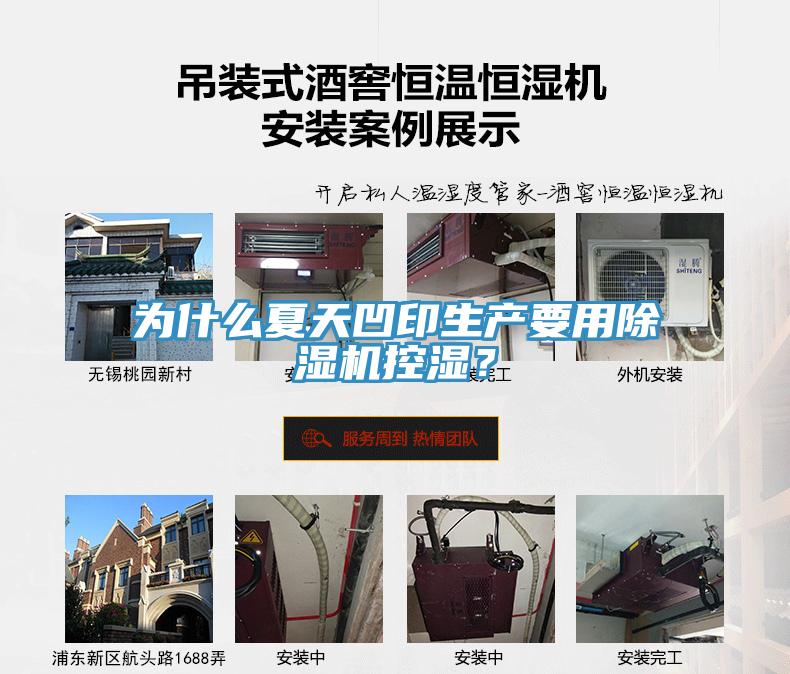 为什么夏天凹印生产要用除湿机控湿？