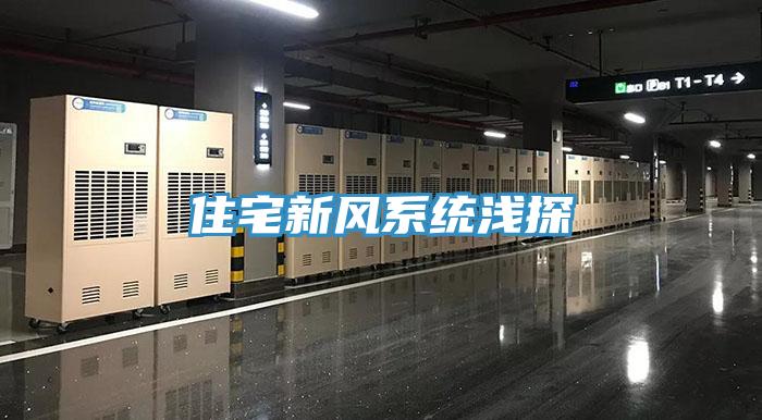 住宅新风系统浅探