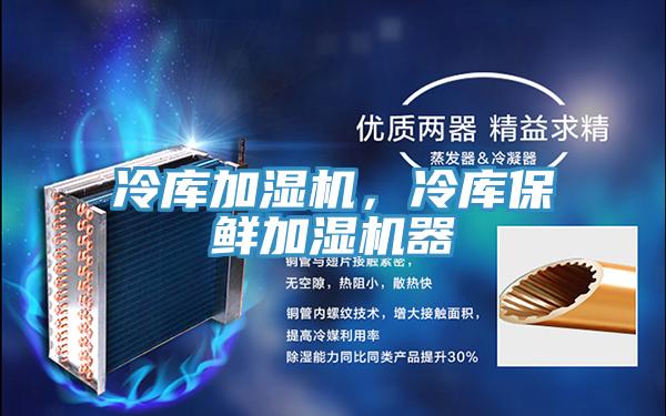 冷库加湿机，冷库保鲜加湿机器