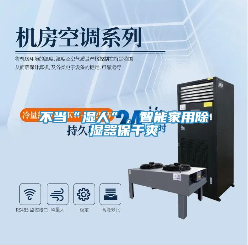 不当“湿人”，智能家用除湿器保干爽
