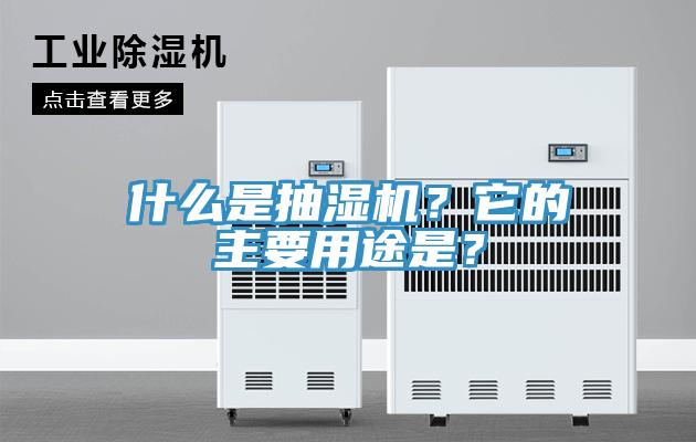 什么是抽湿机？它的主要用途是？