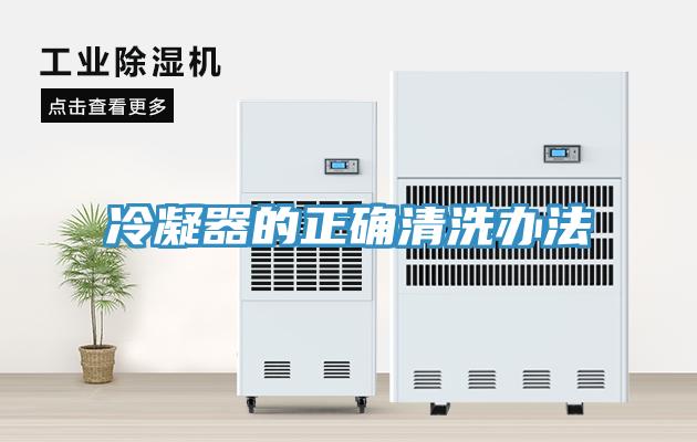 冷凝器的正确清洗办法