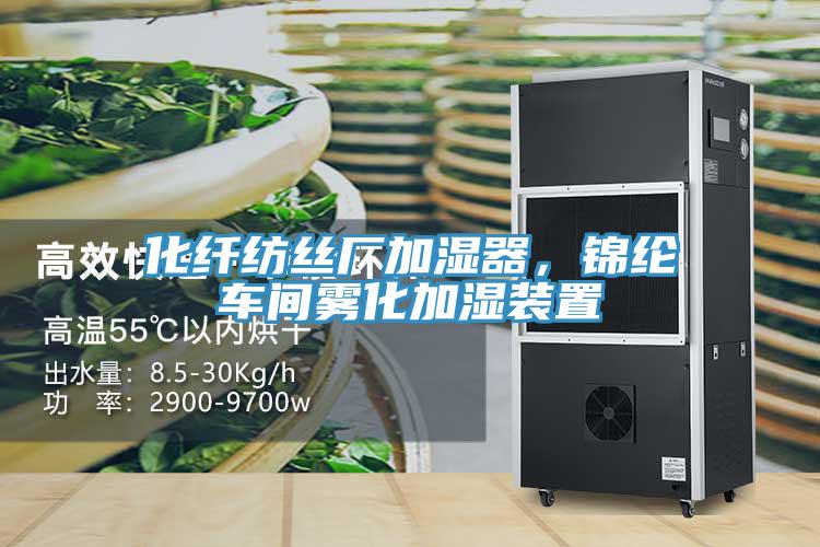 化纤纺丝厂加湿器，锦纶车间雾化加湿装置