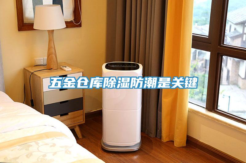五金仓库除湿防潮是关键