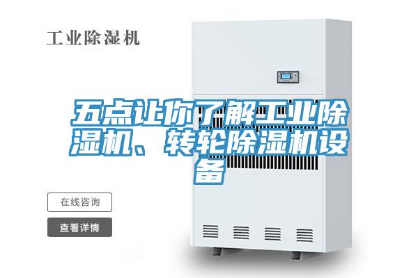 五点让你了解工业除湿机、转轮除湿机设备