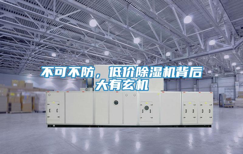 不可不防，低价除湿机背后大有玄机
