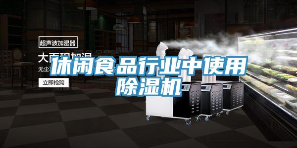 休闲食品行业中使用除湿机