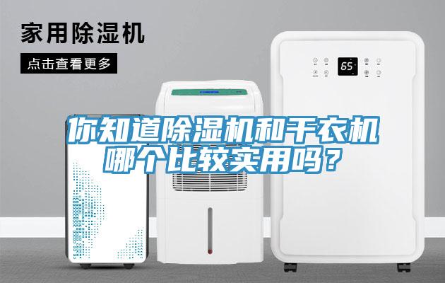 你知道除湿机和干衣机哪个比较实用吗？