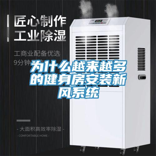 为什么越来越多的健身房安装新风系统