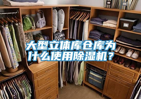 大型立体库仓库为什么使用除湿机？