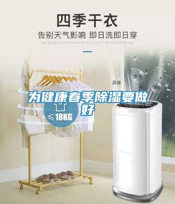 为健康春季除湿要做好